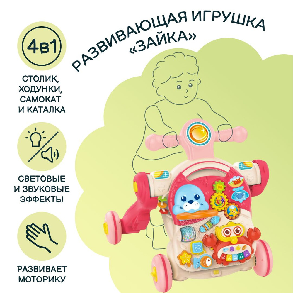 Развивающая игрушка ЗАЙКА 4 в 1 (ходунки+ развивающий столик+самокат+каталка), свет/ звук, цвет розовый #1