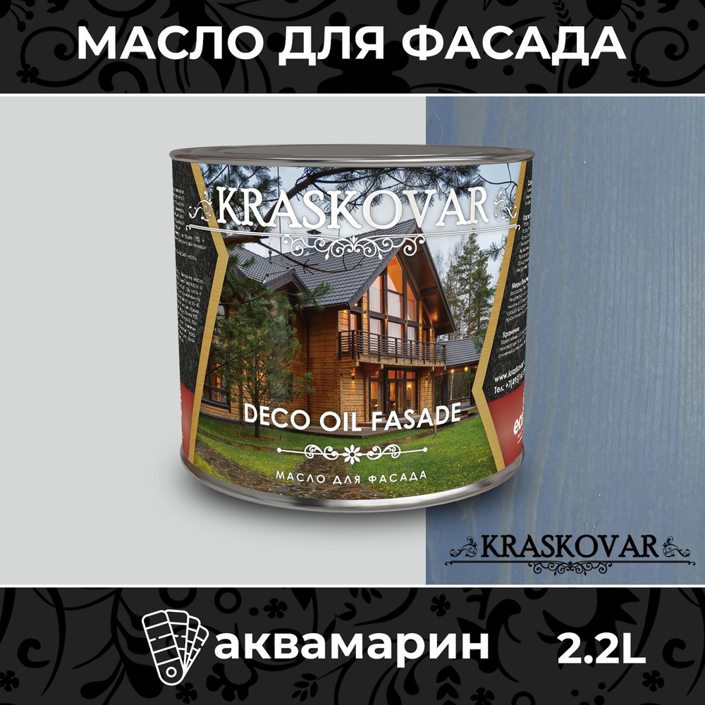 Масло для дерева и фасада Kraskovar Deco Oil Fasade Аквамарин 2,2л для наружных работ пропитка и защита #1