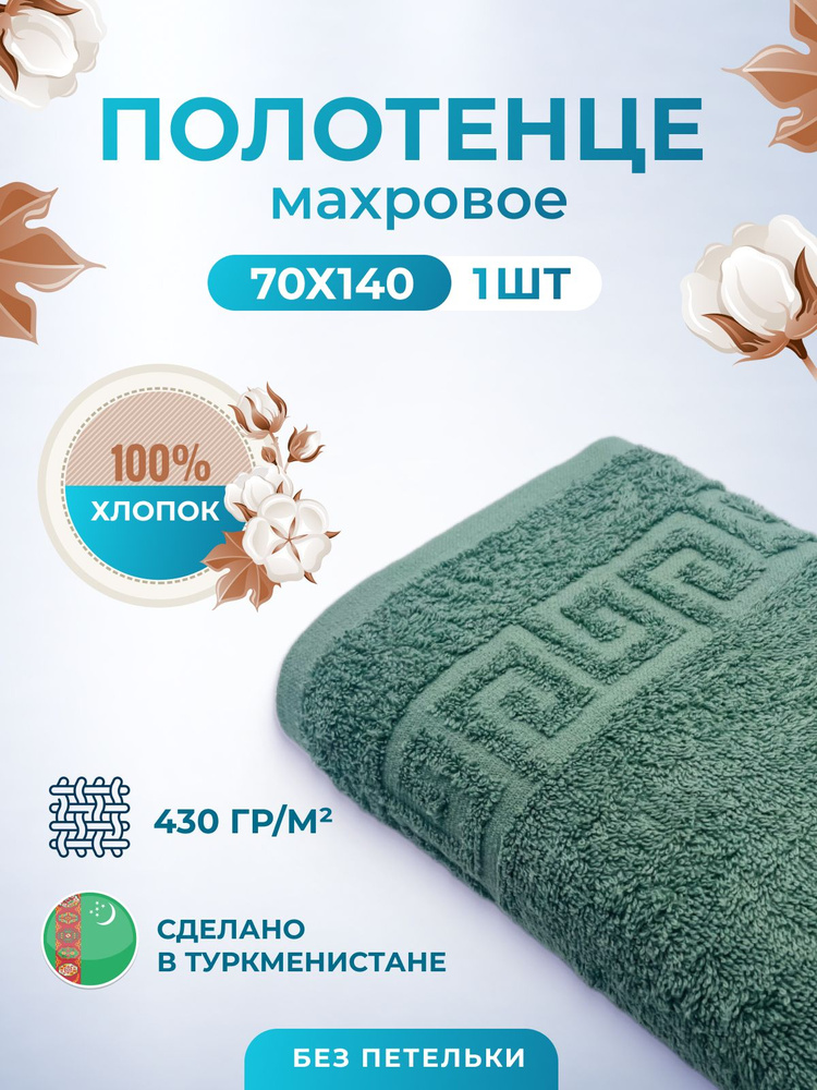 Полотенце махровое 70х140см-1 шт.Пл. 430гр.м2 хлопок 100% банное, для тела Туркменистан TM TEXTILE  #1