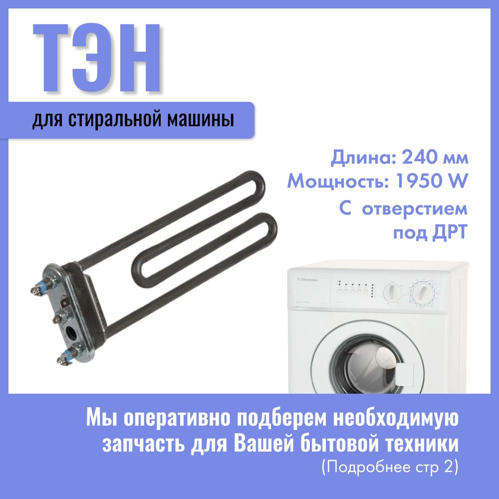 Тэн для стиральной машины Electrolux 1950W / 1321020107 #1