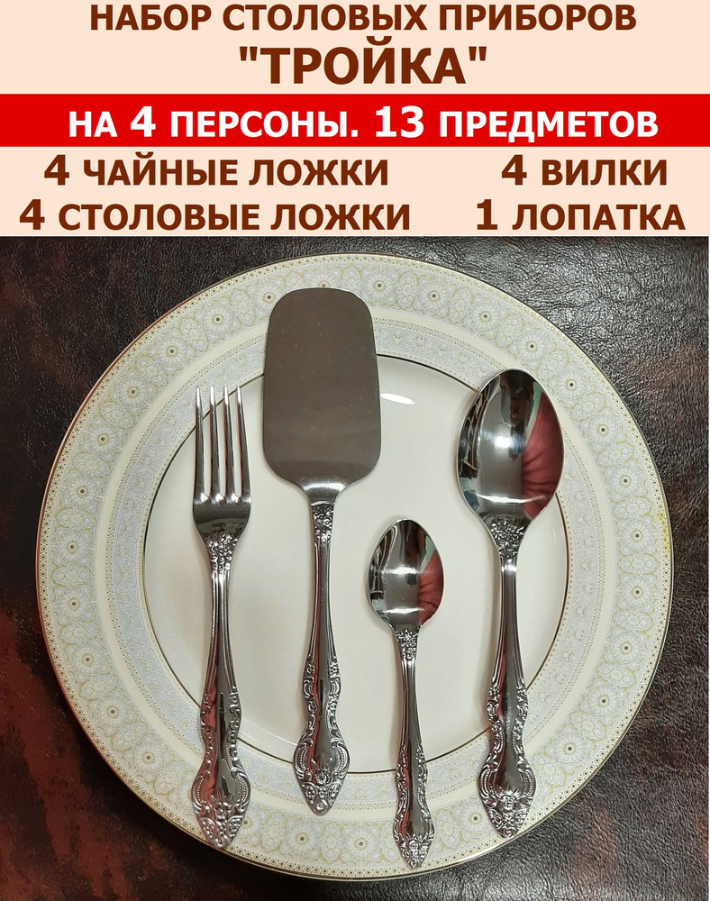 Набор столовых приборов "Тройка" из 13 предметов на 4 персоны (ложки столовые и чайные, вилки и лопатка), #1