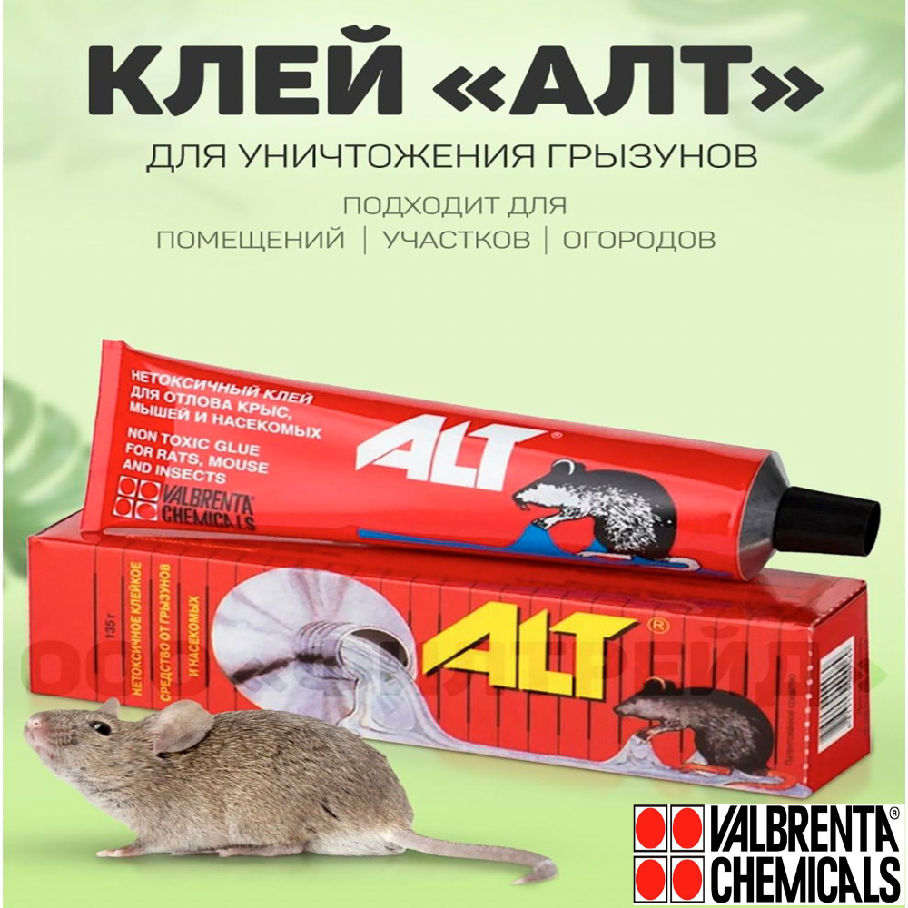 Клей от грызунов (крыс и мышей) и насекомых (клейкий пояс) ALT 135г.''Valbrenta Chemicals'' 1шт.  #1