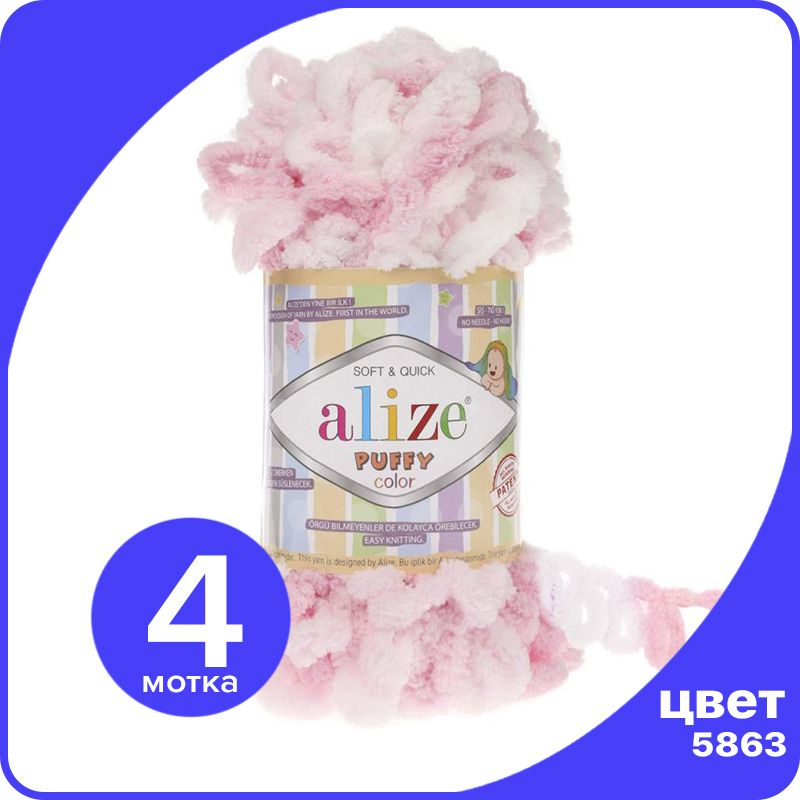 Пряжа Alize Puffy Color - 5863, 100г x 9м - 4 шт / Ализе Пуффи Колор - разноцветная пряжа с большими #1