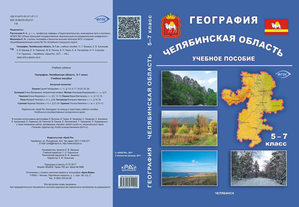 География Челябинская область. 5-7 класс #1