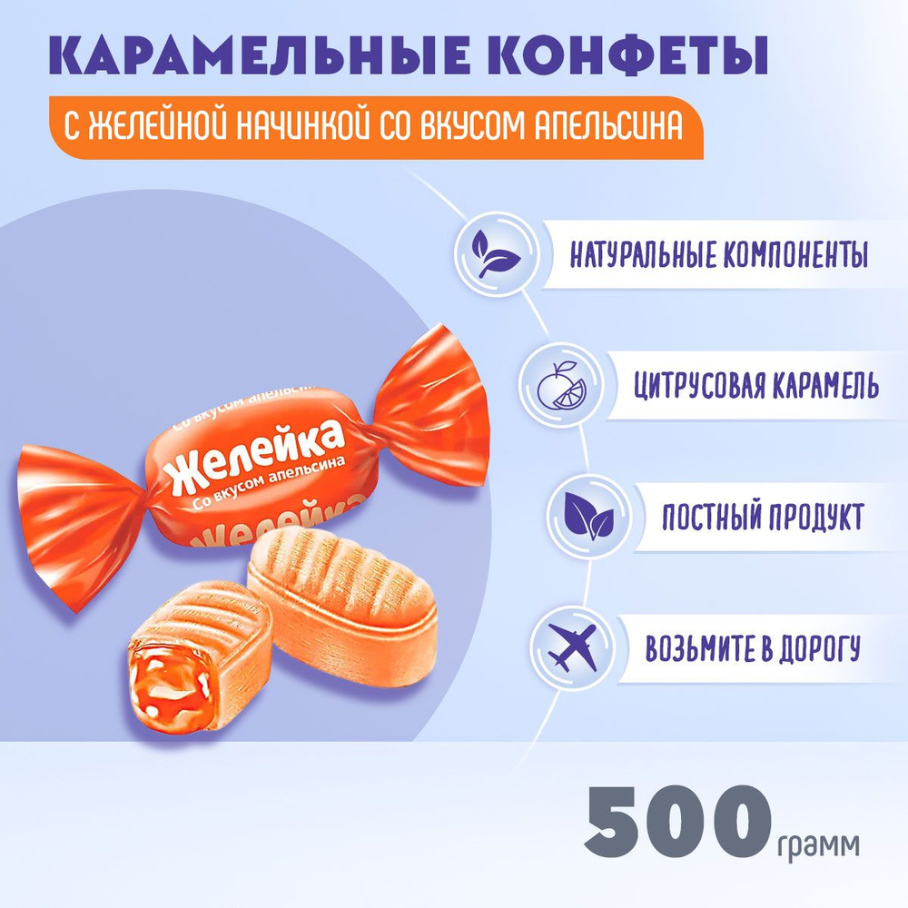 Карамель Желейка со вкусом апельсина 500 грамм КДВ #1