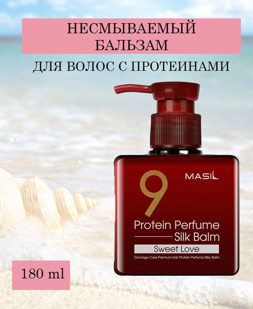 Masil / Несмываемый бальзам для поврежденных волос 9 Protein Perfume Silk Balm Sweet Love  #1