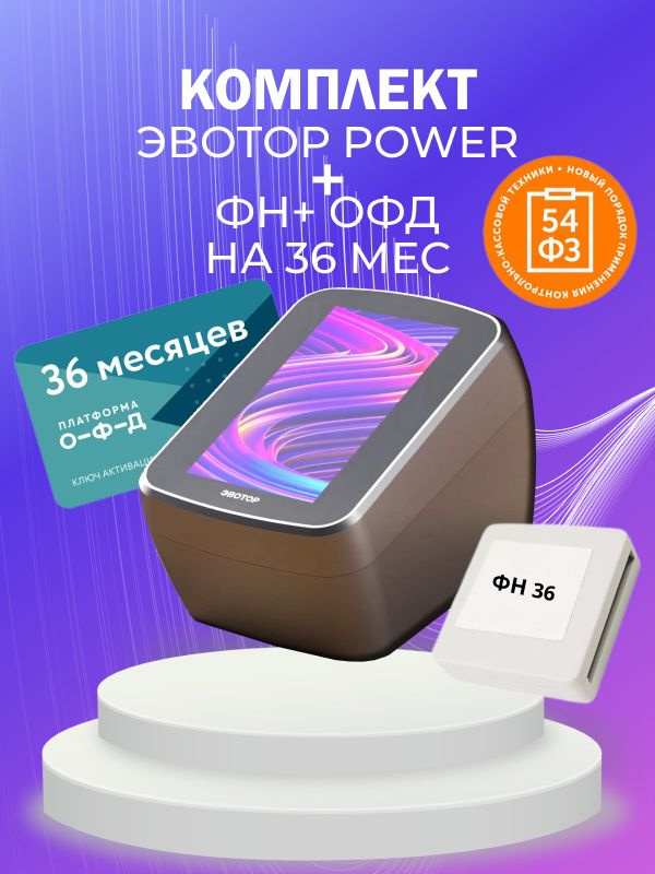 Эвотор Power с ФН36 с ОФД36 #1