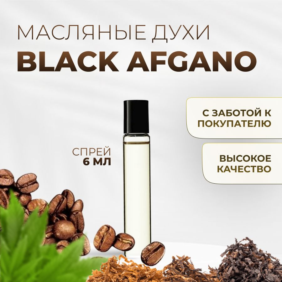 Духи масляные Black Afgano #1