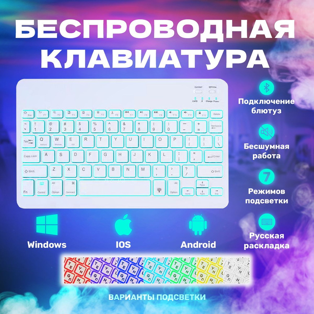 Мини клавиатура белая с подсветкой RGB беспроводная с русской раскладкой для телефона, планшета и компьютера #1