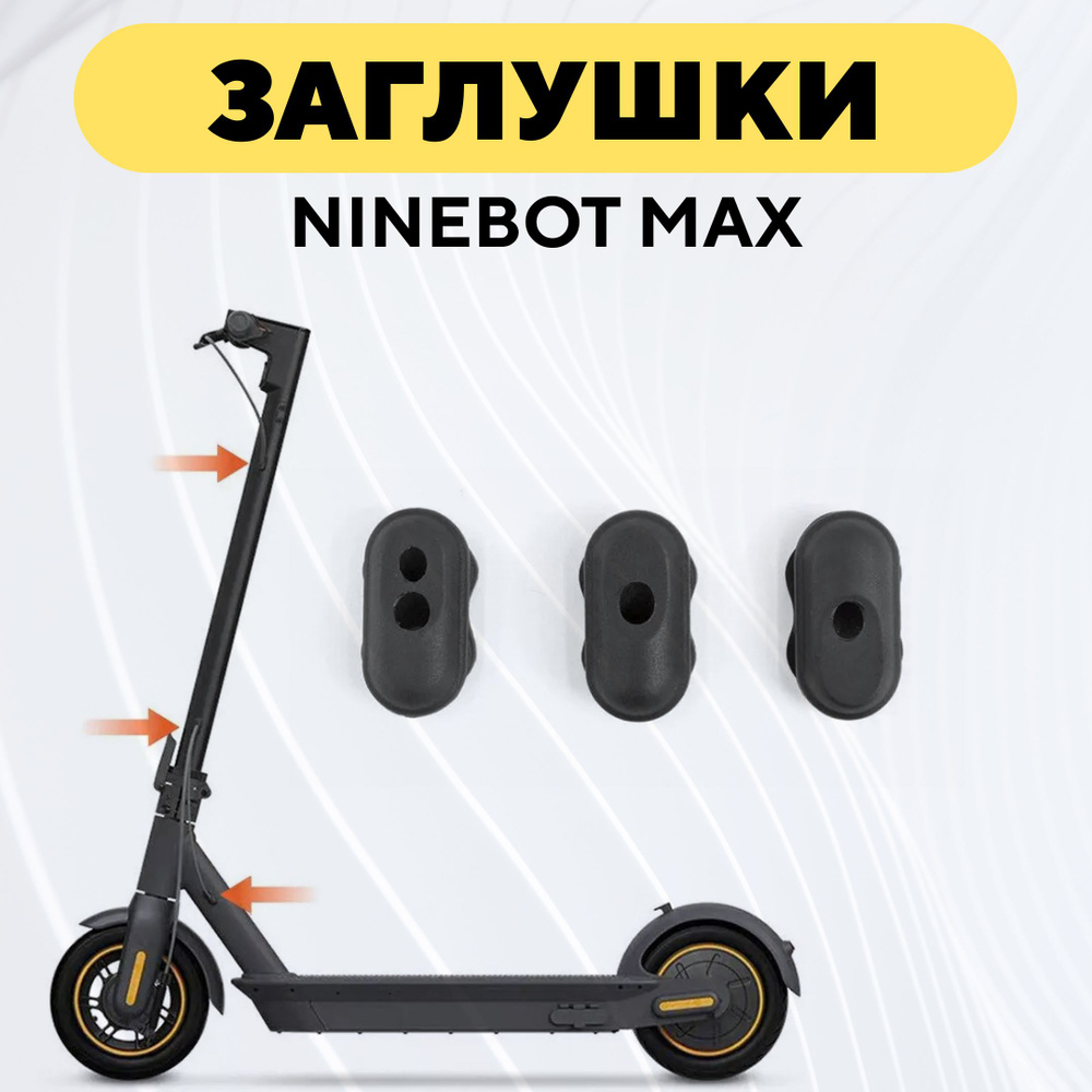 Резиновые заглушки для проводов электросамоката Ninebot Max (комплект, 3 шт.)  #1