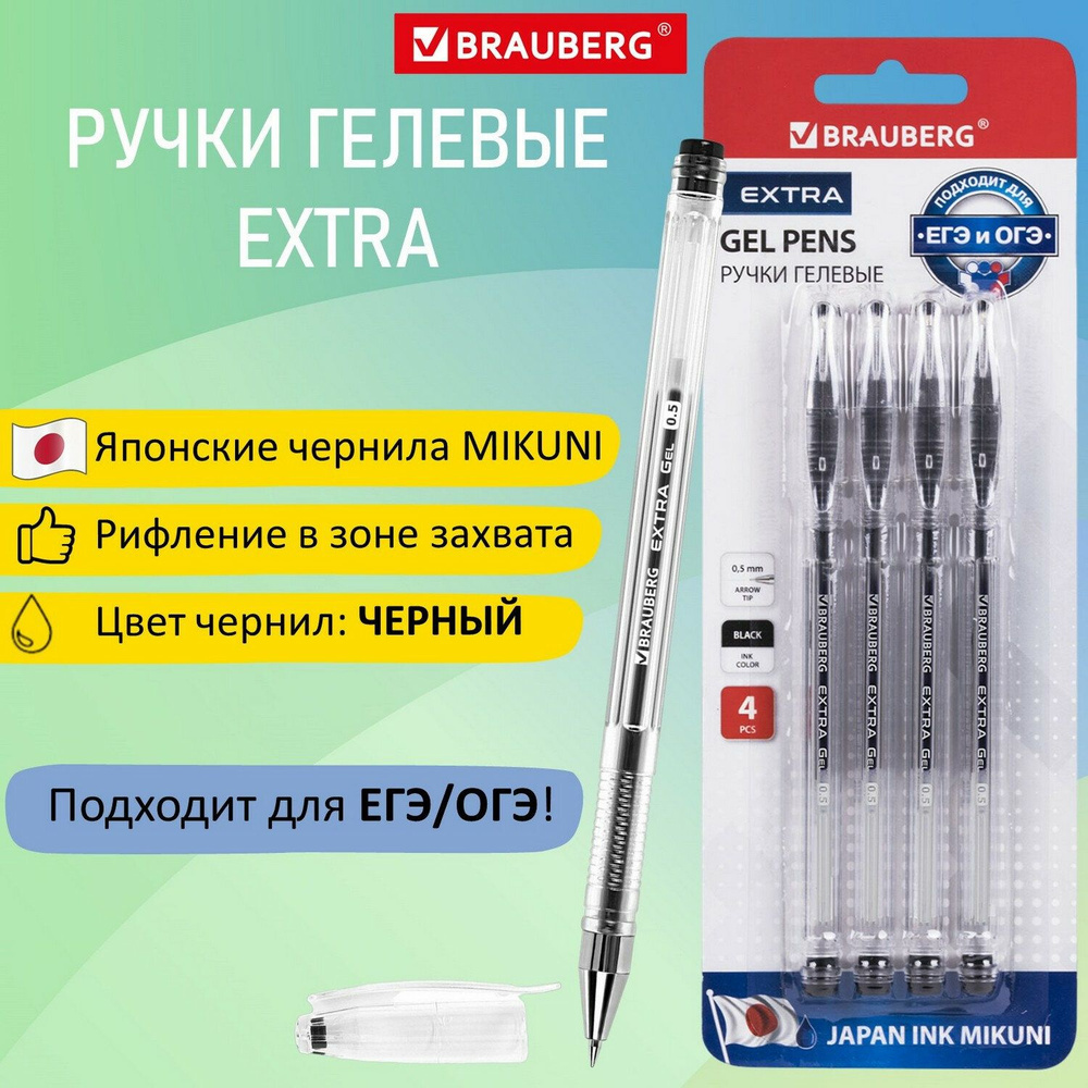 Ручки гелевые Brauberg "Extra", черные, набор 4 штуки, узел 0,5мм, линия 0,35мм  #1
