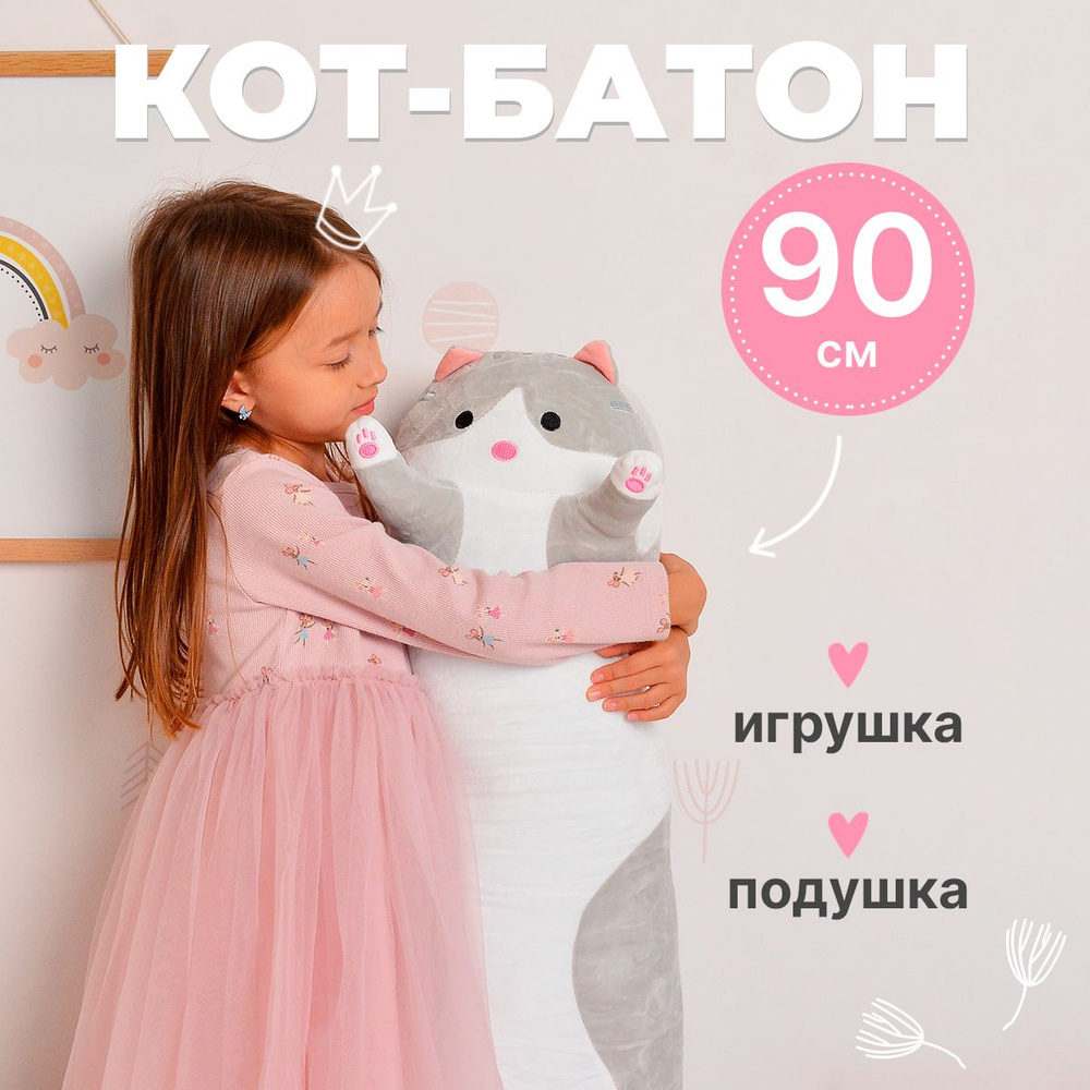 Мягкая игрушка ГУД ТОЙС кот батон 90 см серый, подушка обнимашка длинная, большая, плюшевая, антистресс #1