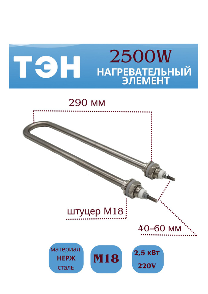 ТЭН 2500W, нержавейка, штуцер М18, L290мм, межосевое расстояние 40-60мм, ф2, 220V  #1