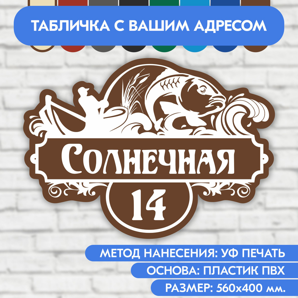 Адресная табличка на дом 560х400 мм. "Домовой знак Рыбак", коричневая, из пластика, УФ печать не выгорает #1