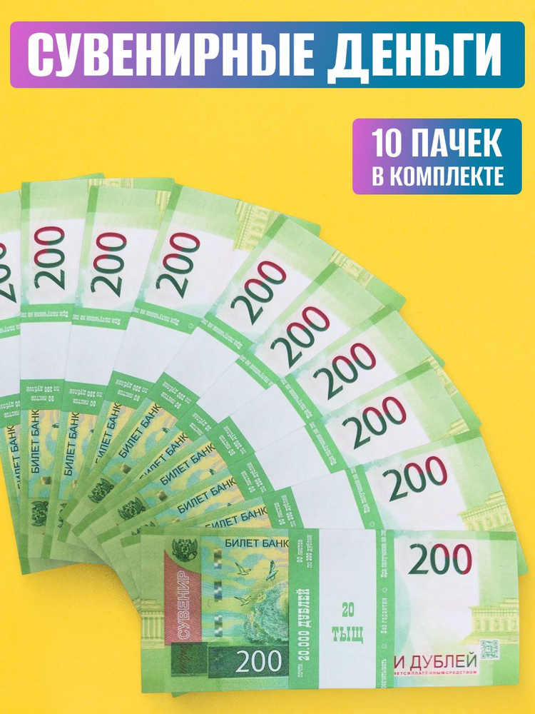 Деньги сувенирные 200 руб. 10 пачек #1