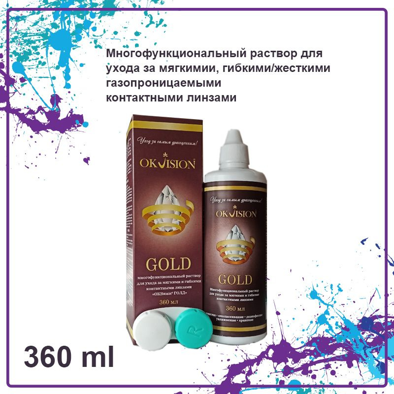 Многофункциональный раствор для мягких контактных линз OkVision Gold (с контейнером) 360 ml  #1