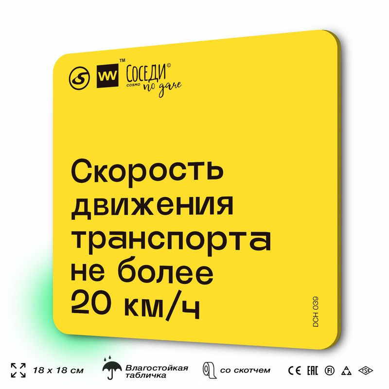 Табличка с правилами для дачи "Скорость движения транспорта не более 20 км/ч", 18х18 см, пластиковая, #1