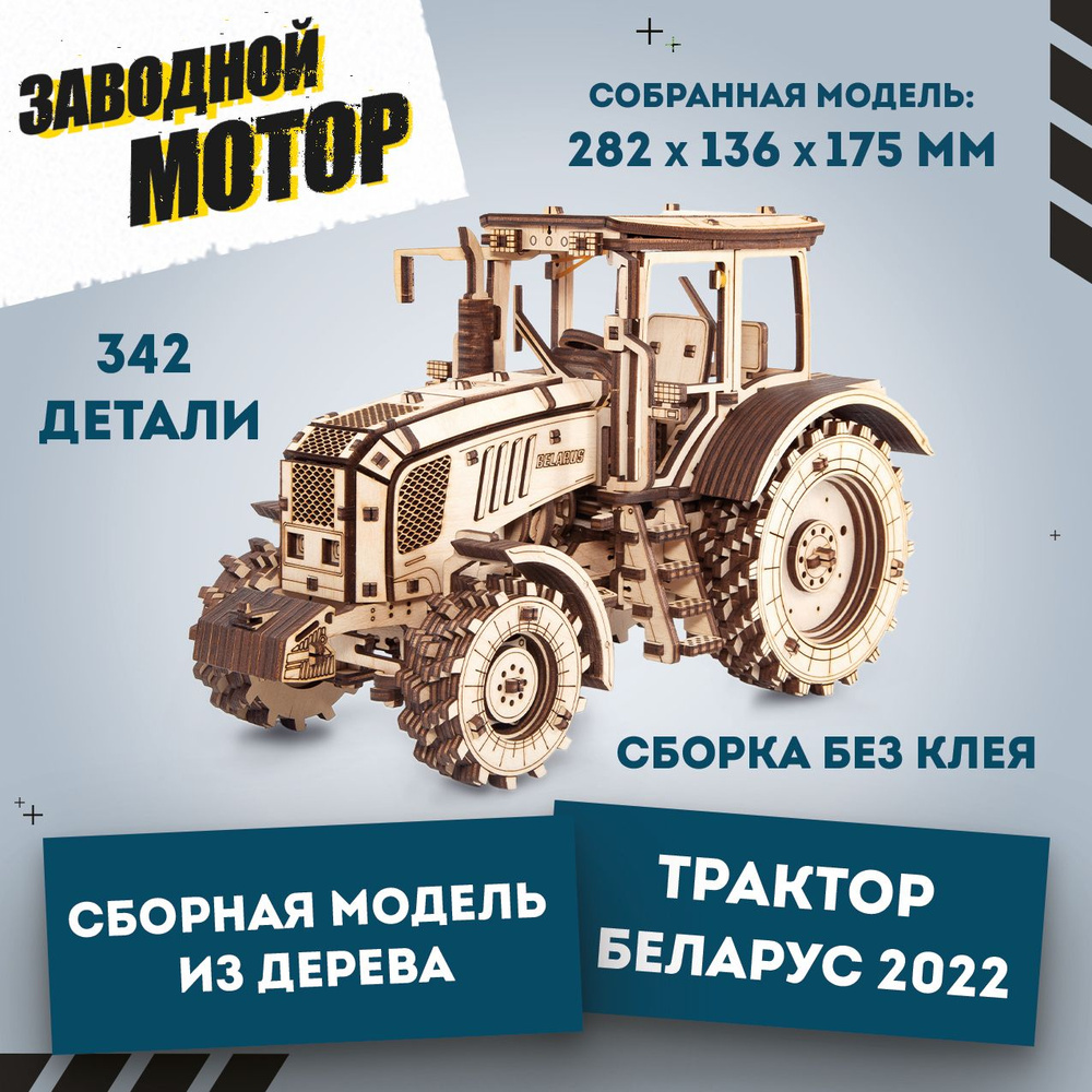 Деревянный конструктор 3D, Механическая сборная модель EWA Трактор Беларус 2022  #1
