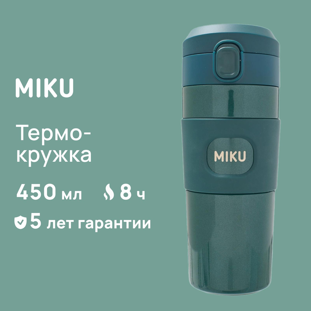 Термокружка MIKU для кофе и чая с ситечком 450 мл #1