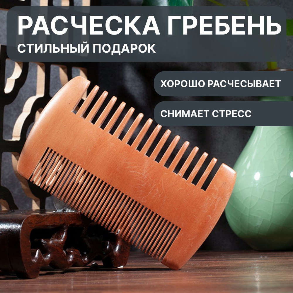Расческа для бороды и усов, с чехлом, двухсторонняя, гребень для волос из натурального дерева  #1