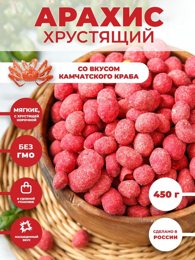 Арахис ХРУСТЯЩИЙ соленый со вкусом "Краб" 450 г / орешки к пиву  #1