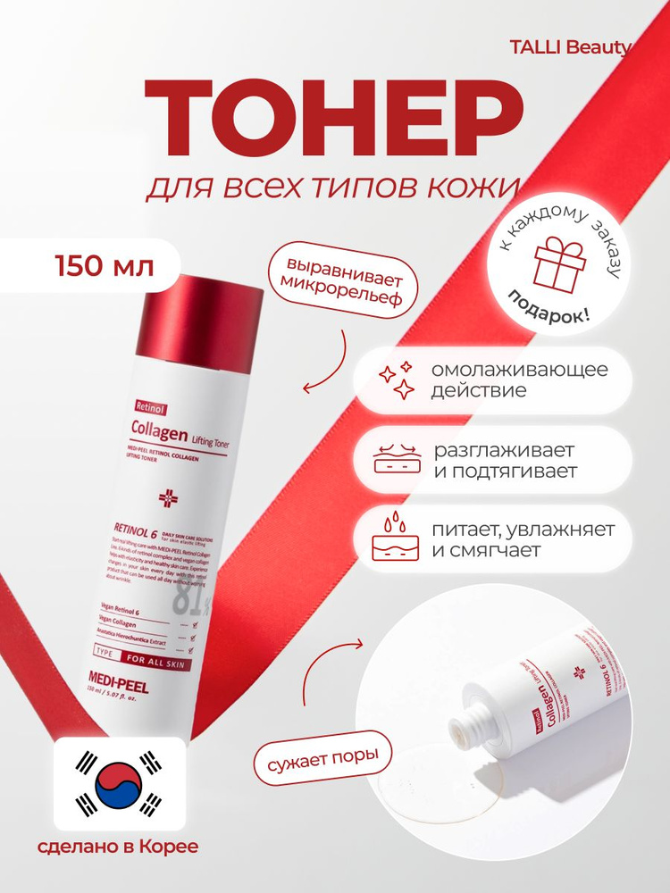 Омолаживающий тоник с ретинолом и коллагеном Medi-Peel Retinol Collagen Lifting Toner Уцененный товар #1