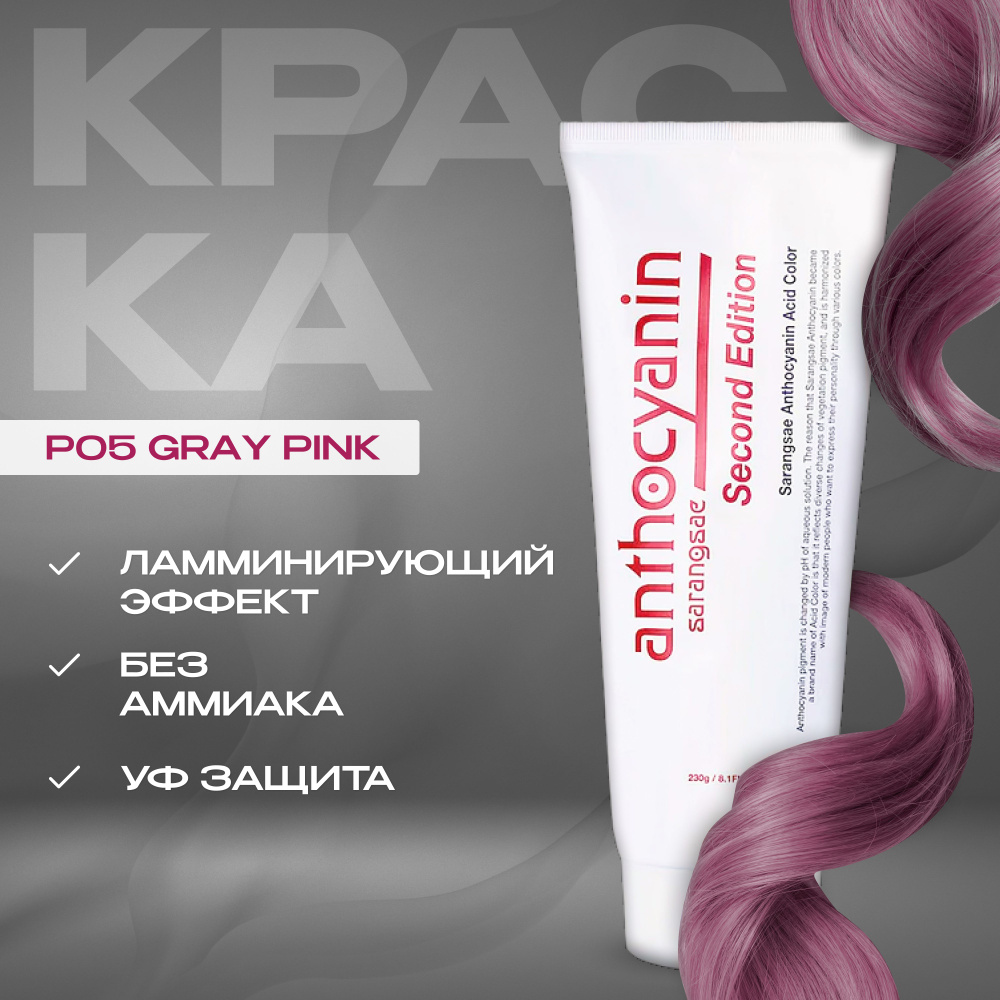 Anthocyanin Розовая краска для волос P05 Gray Pink 230 мл профессиональная без аммиака ламинирующая  #1