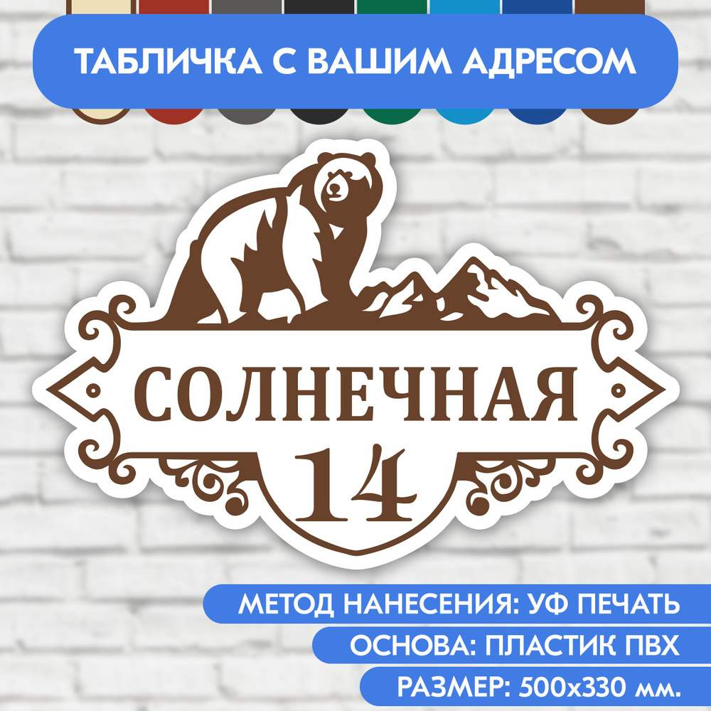 Адресная табличка на дом 500х330 мм. "Домовой знак Медведь", бело-коричневая, из пластика, УФ печать #1