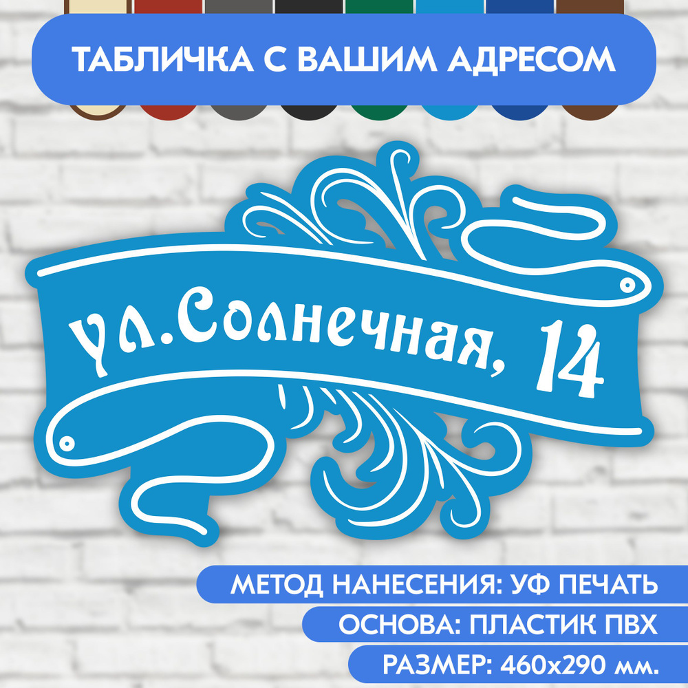 Адресная табличка на дом 460х290 мм. "Домовой знак", голубая, из пластика, УФ печать не выгорает  #1