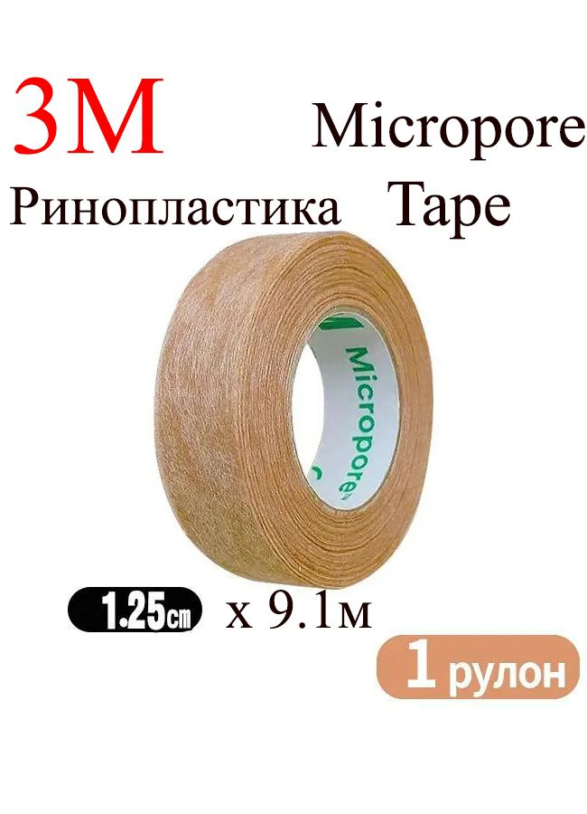 Бинт медицинский Micropore тейп косметологический 1шт #1