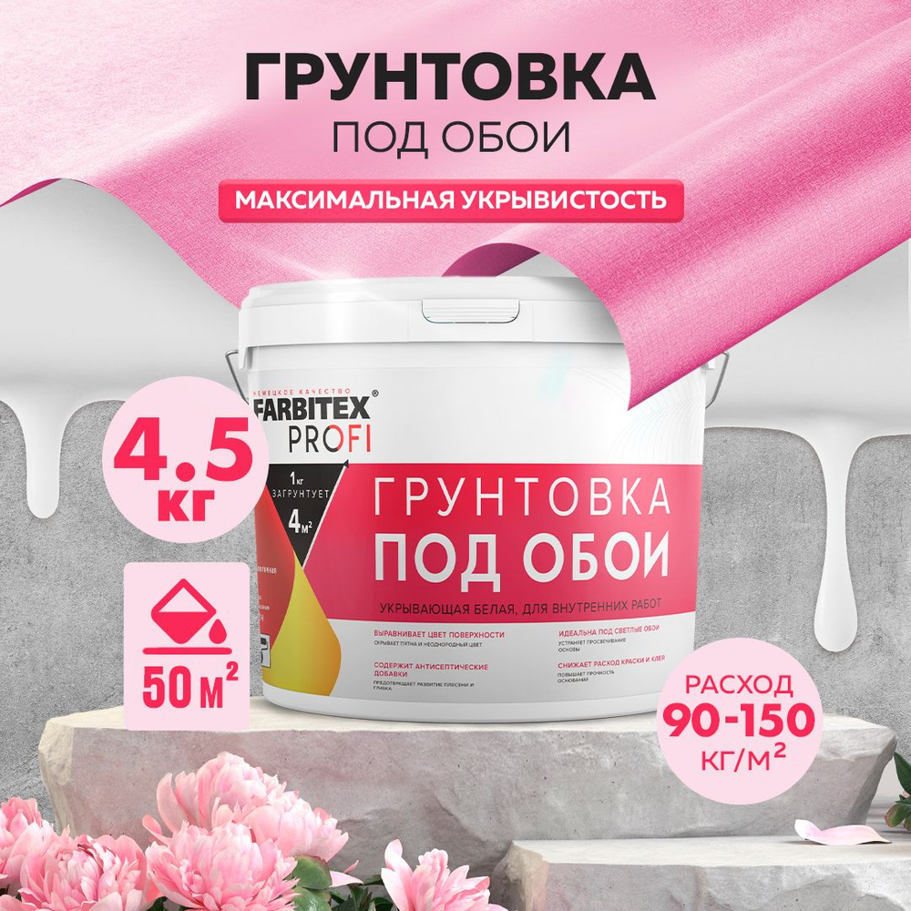 Грунтовка для стен под обои FARBITEX PROFI, грунтовка для стен акриловая укрывающая, белая, 4,5 кг, Артикул: #1