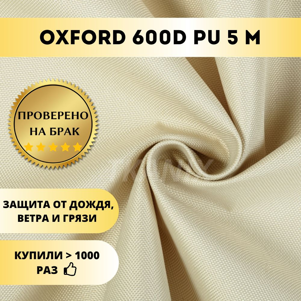 Ткань Оксфорд (OXFORD) 600D PU 1000, цвет Серая Слоновая Кость (5х1,5м)  #1