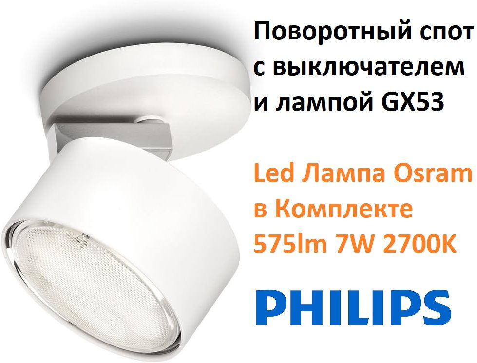 Светильник Philips поворотный спот с выключателем под лампу GX53 9W 230V D85 H45 белый 57940/31/16  #1