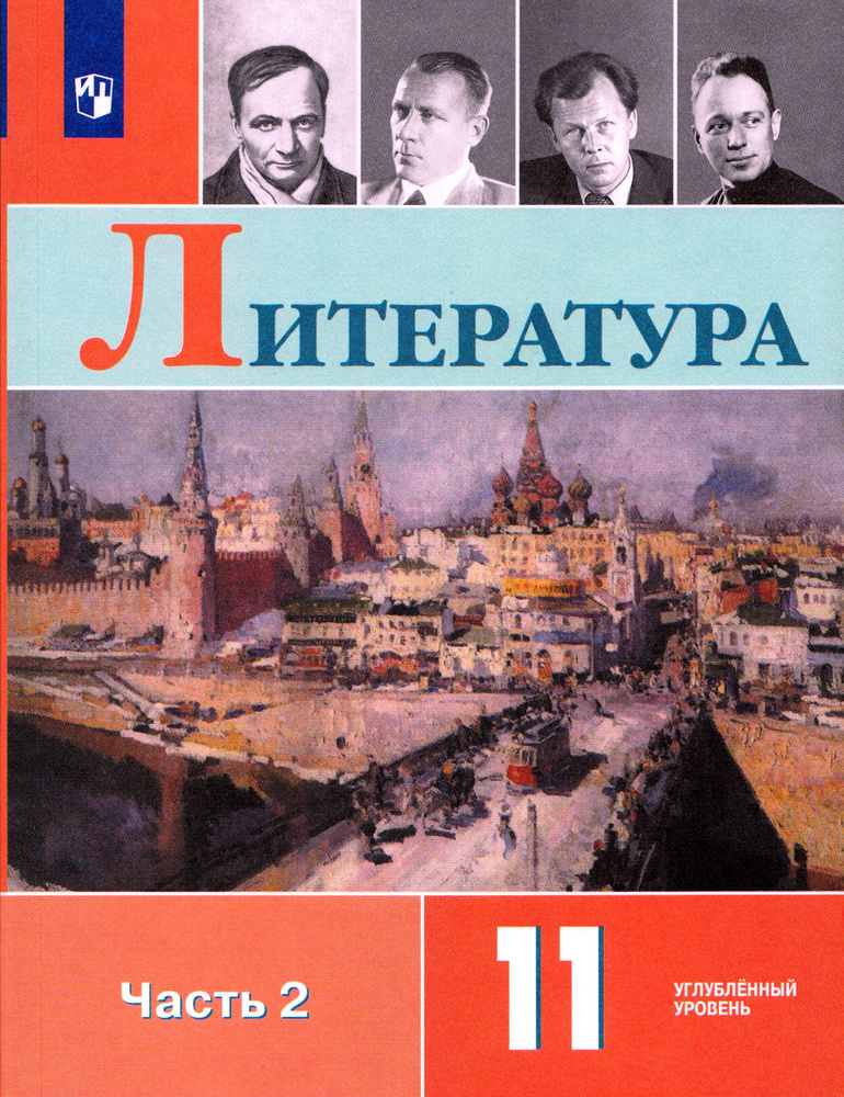 Литература. 11 класс. Учебник. Часть 2. Углубленный уровень - купить с ...