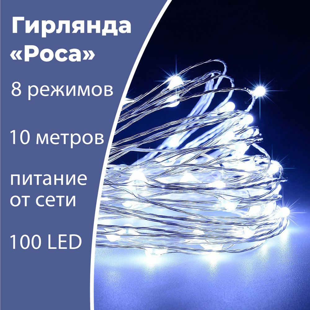 Гирлянда светодиодная Нить, 10 м "Капельки Росы", 100 LED, 8 режимов. Золотистая проволка, свечение холодное #1