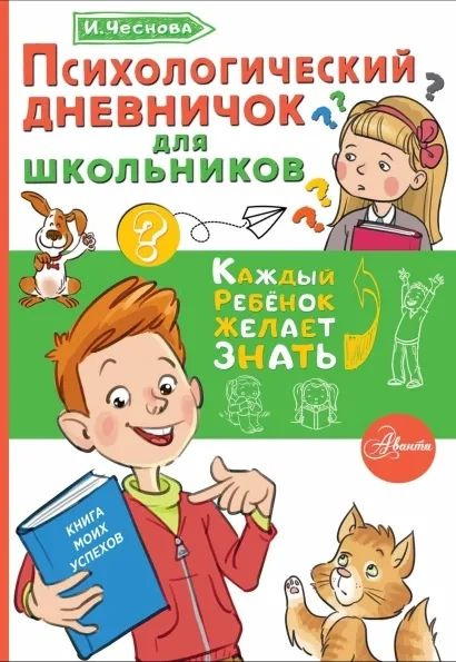 Психологический дневничок для школьников #1