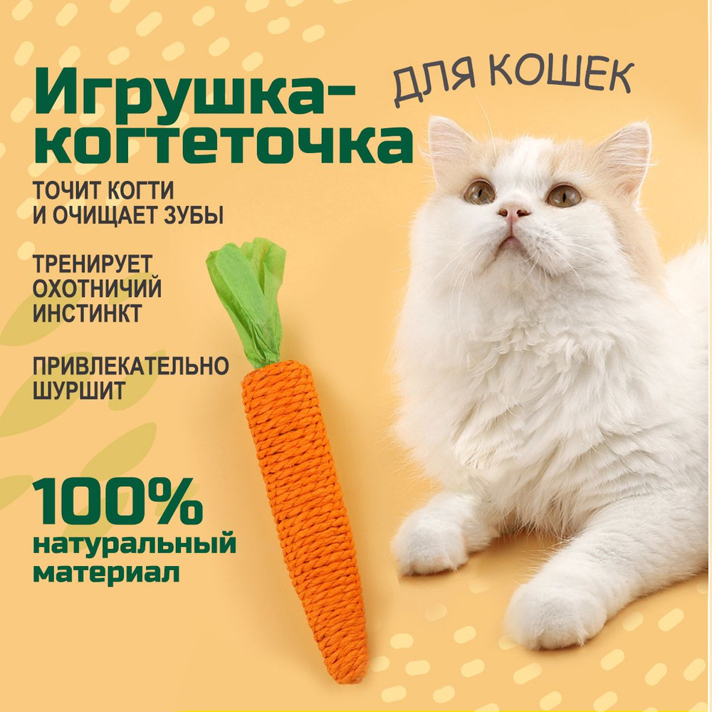 Игрушки для кошек, когтеточка Морковка с погремушкой, игрушка дразнилка для котят  #1