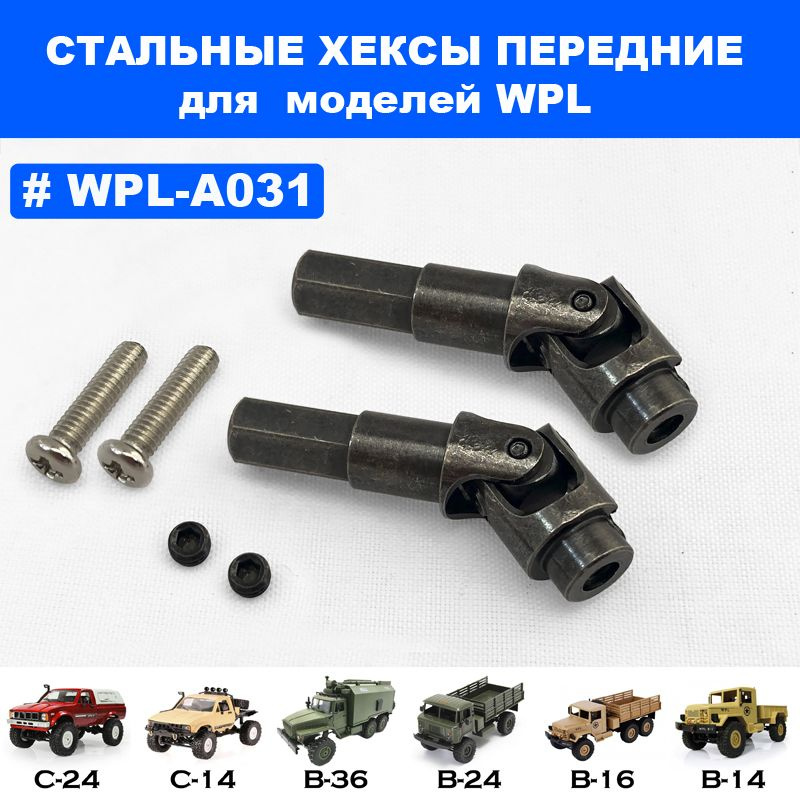 Хексы передние металлические для WPL B-36, B-16, WPL-A031 #1