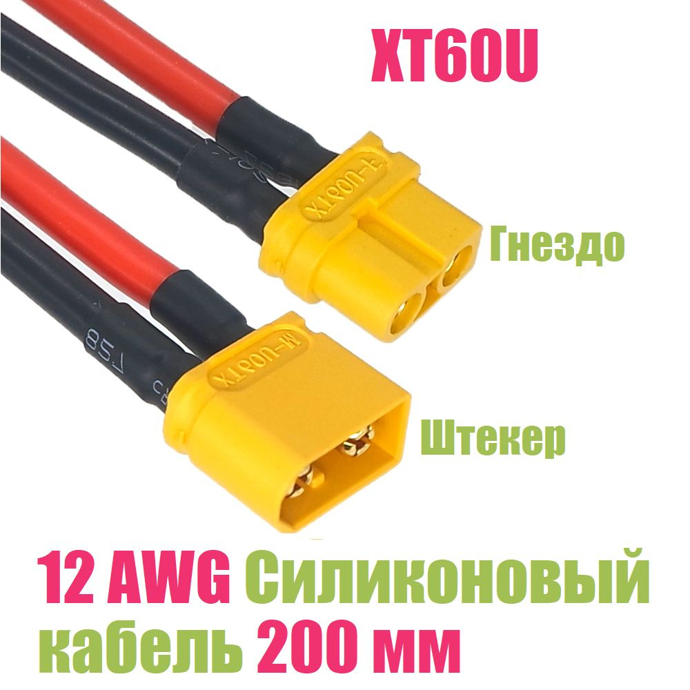 Разъем XT60U на силиконовом кабеле 20см Штекер 1 шт + Гнездо 1 шт  #1