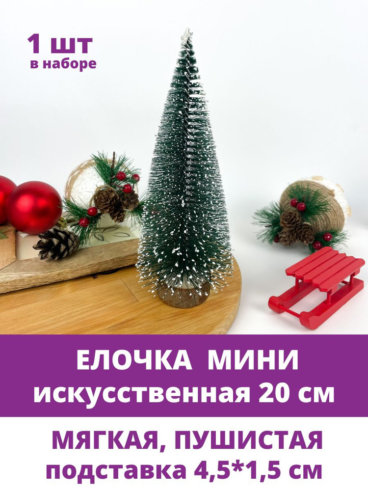 Елочка искусственная, Елка мини, декор новогодний, рождественский, 20 см, 1 штука  #1