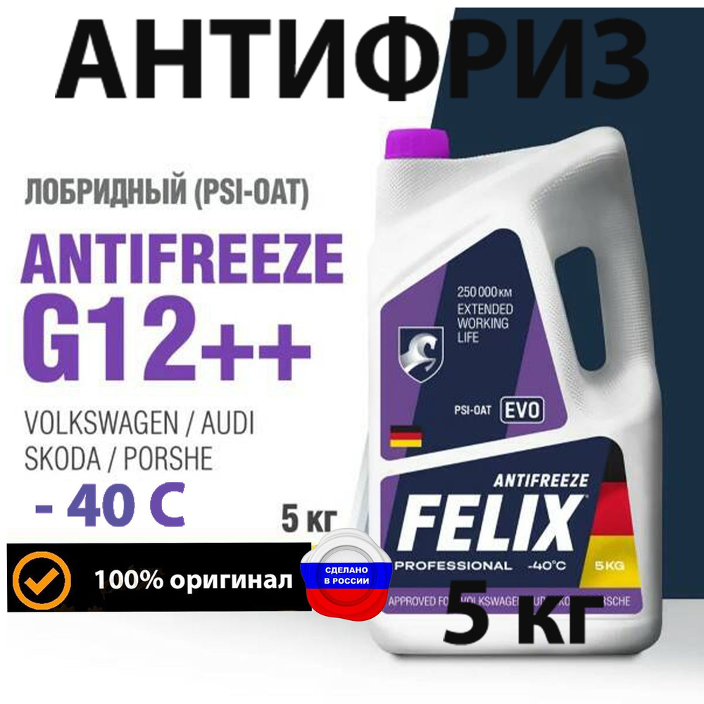 Антифриз FELIX EVO G12++ фиолетовый, до (-40 С) 5 кг, готов к применению, для Volkswagen, Audi, Skoda, #1