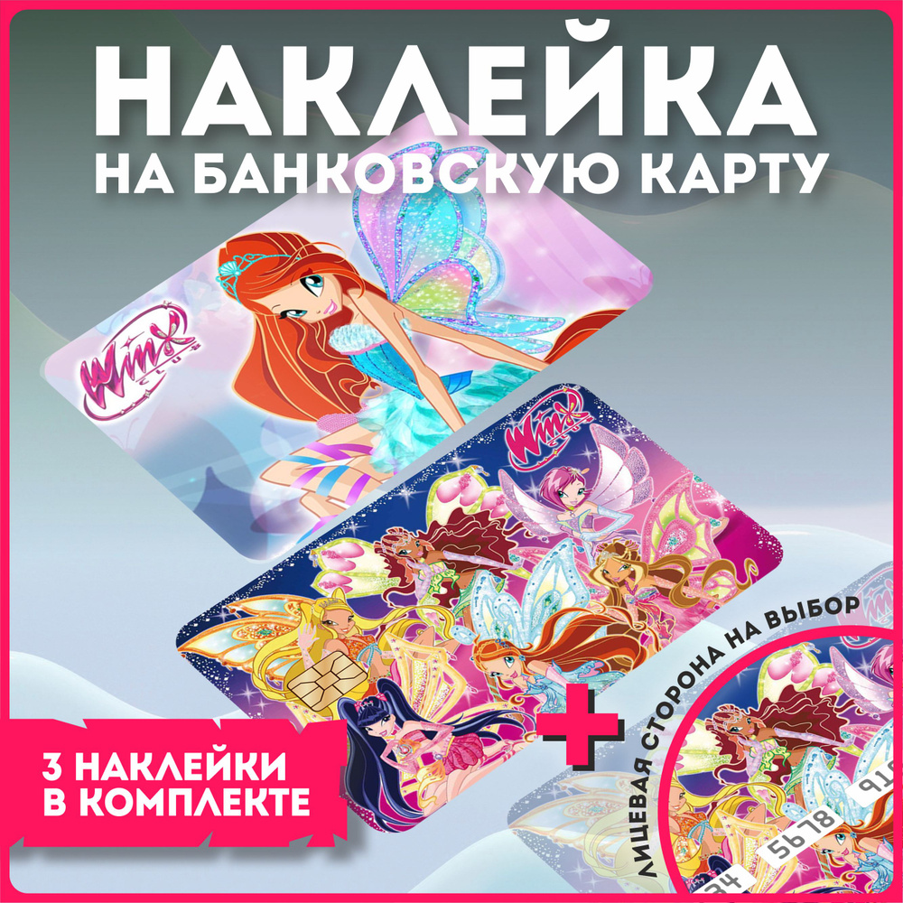 Наклейка на банковскую карту феи клуб винкс winx #1