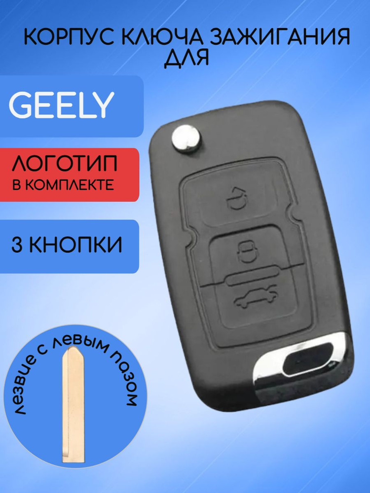 Корпус ключа 3 кнопки для Джили / Geely Emgrand 7 арт. 1064001009 #1