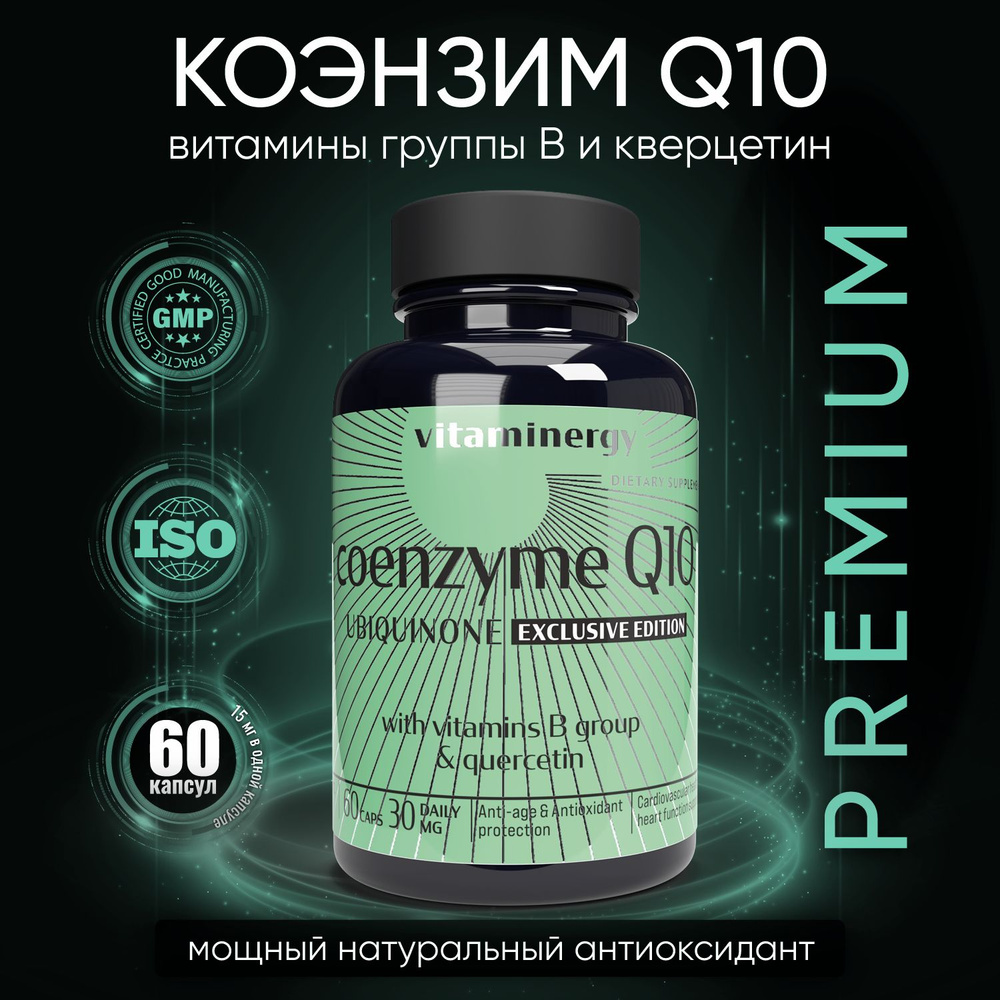 Коэнзим Q10, Coenzyme Q10 усиленный комплекс витаминами группы B, anti ...