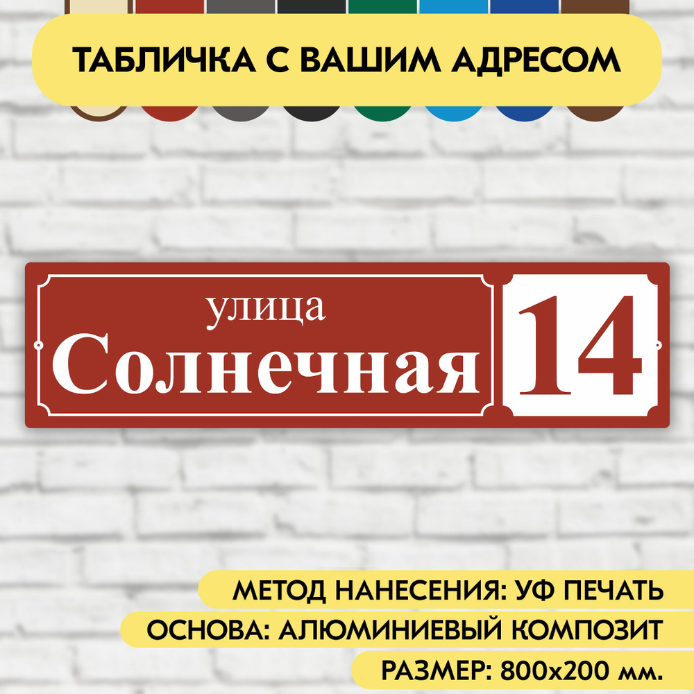 Адресная табличка на дом 800х200 мм. "Домовой знак", коричнево-красная, из алюминиевого композита, УФ #1