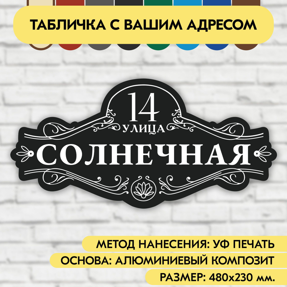 Адресная табличка на дом 480х230 мм. "Домовой знак", чёрная, из алюминиевого композита, УФ печать не #1