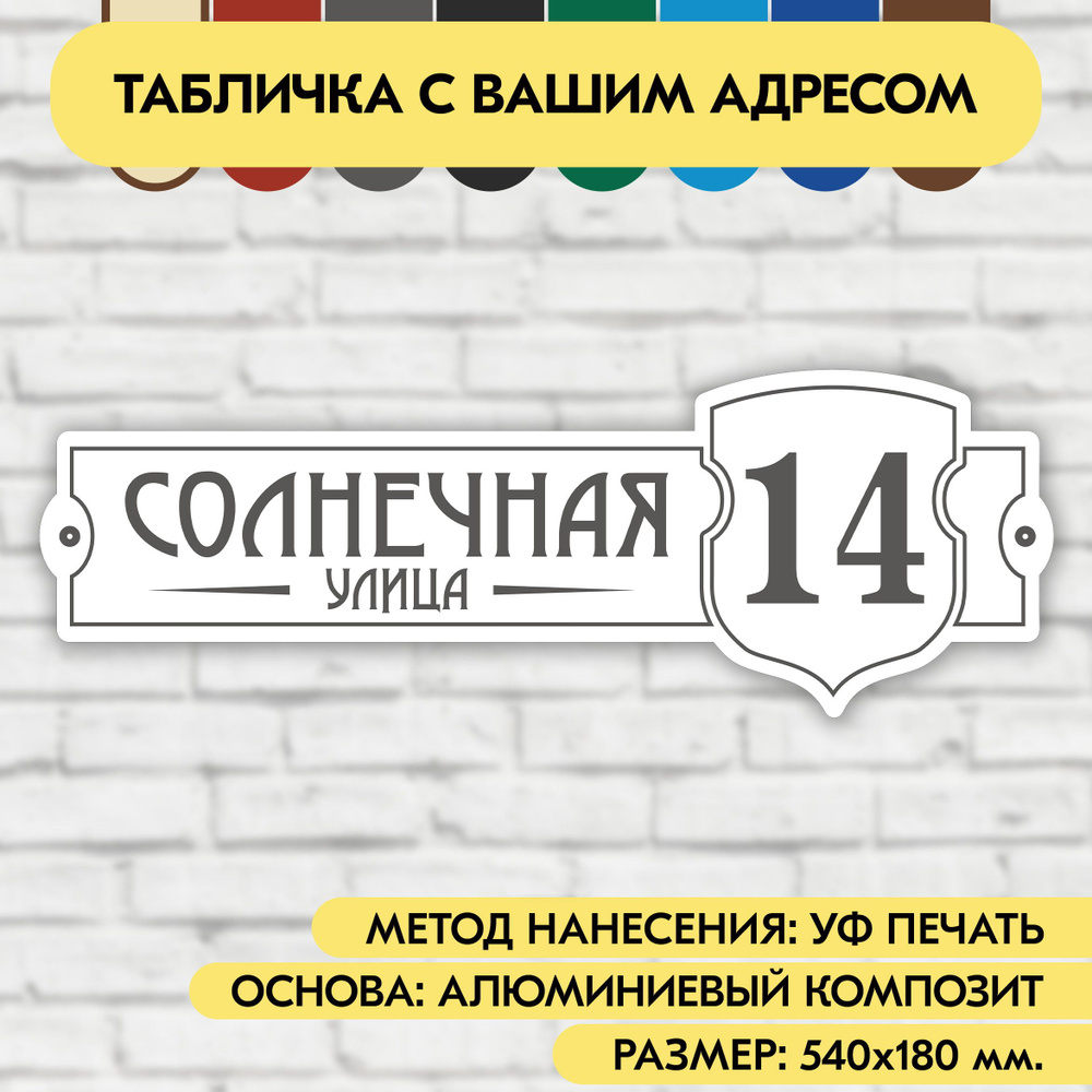 Адресная табличка на дом 540х180 мм. "Домовой знак", бело-серая, из алюминиевого композита, УФ печать #1