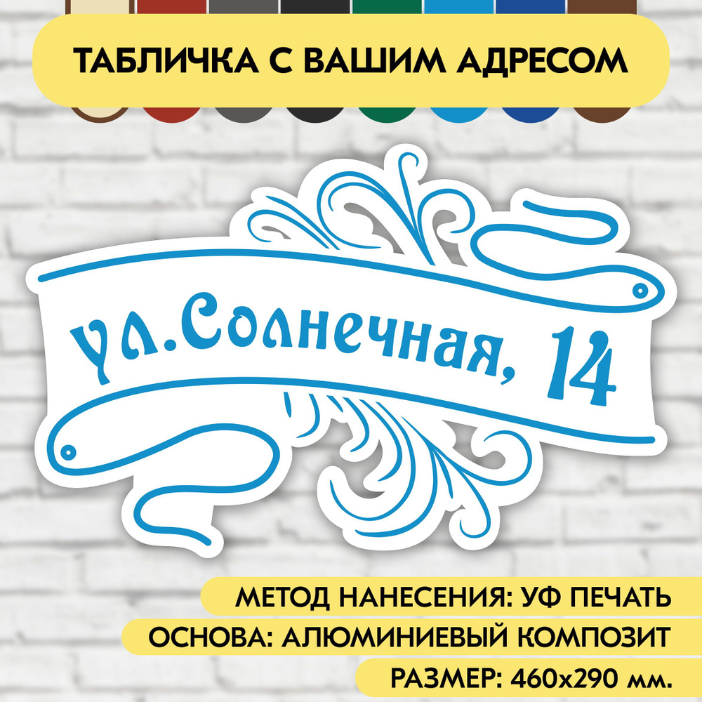 Адресная табличка на дом 460х290 мм. "Домовой знак", бело-голубая, из алюминиевого композита, УФ печать #1