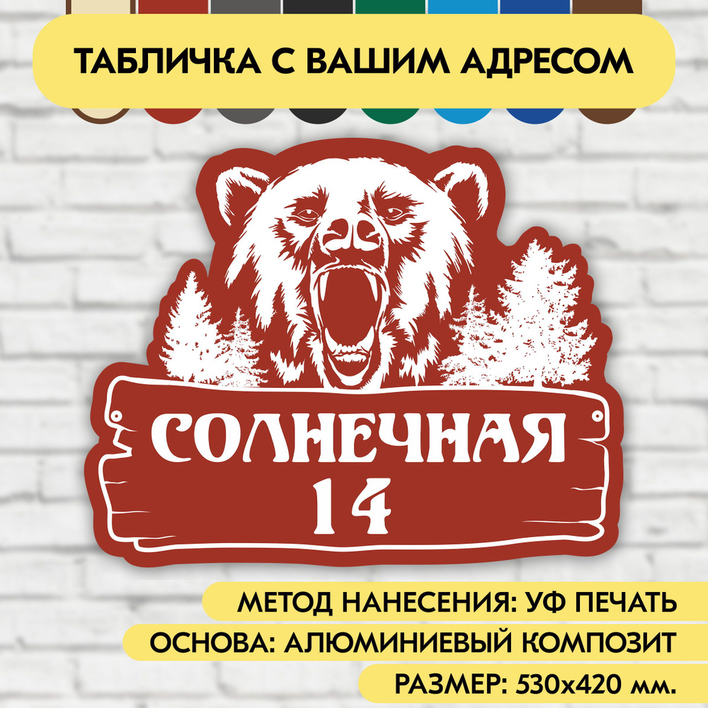 Адресная табличка на дом 530х420 мм. "Домовой знак Медведь", коричнево-красная, из алюминиевого композита, #1