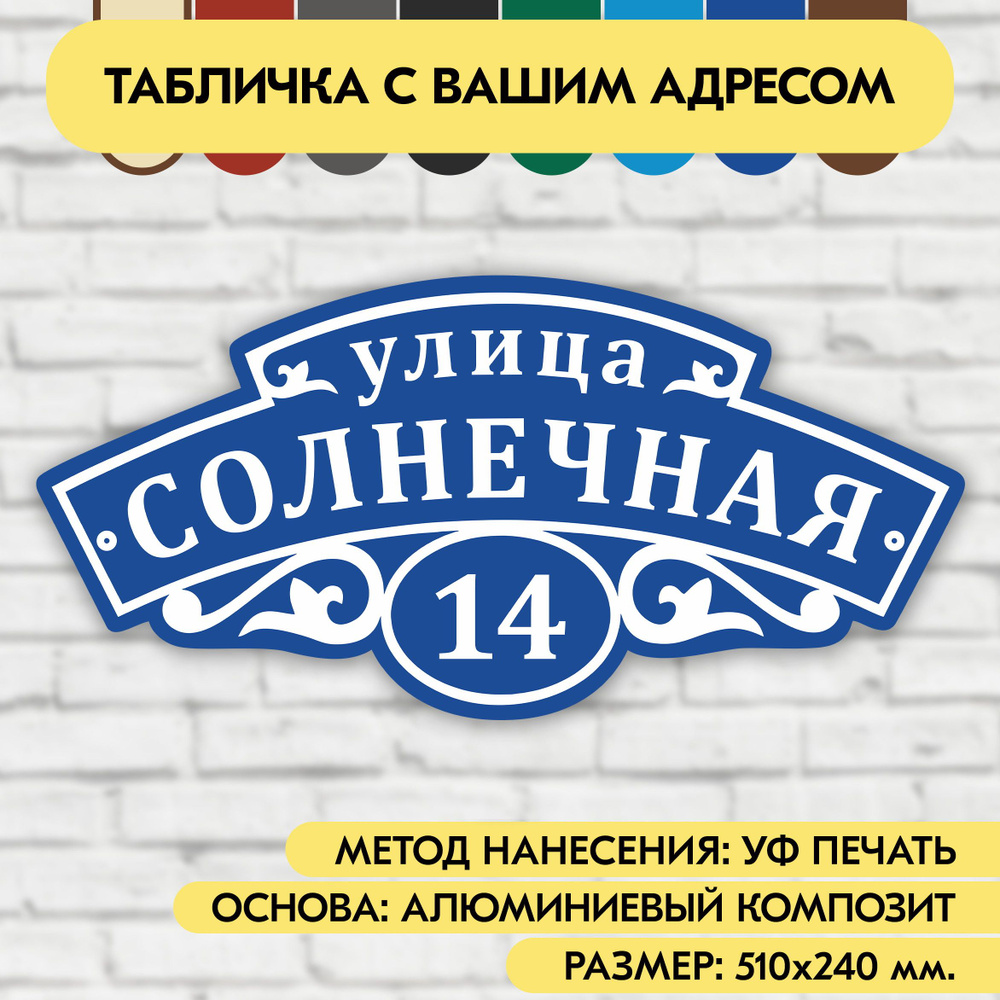 Адресная табличка на дом 510х240 мм. "Домовой знак", синяя, из алюминиевого композита, УФ печать не выгорает #1